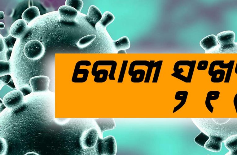 ରାଜ୍ୟରେ କରୋନା ପଜିଟିଭ୍‌ ସଂଖ୍ୟା ୨୧୯, ରେଡ୍‌ ଜୋନ୍‌ରେ ଗଞ୍ଜାମ, ଅରେଞ୍ଜରେ ମୟୁରଭଞ୍ଜ ଓ ଜଗତସିଂହପୁର