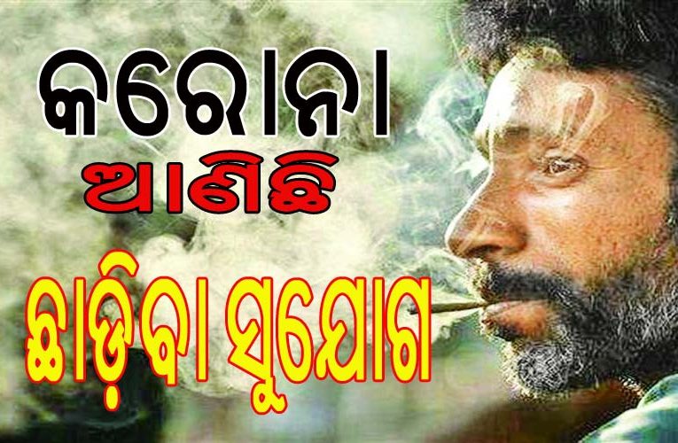 କରୋନା ଲକ୍‌ଡାଉନ୍ ହେଉଛି ତମାଖୁ ଛାଡ଼ିବାର ସର୍ବୋତ୍ତମ ସମୟ