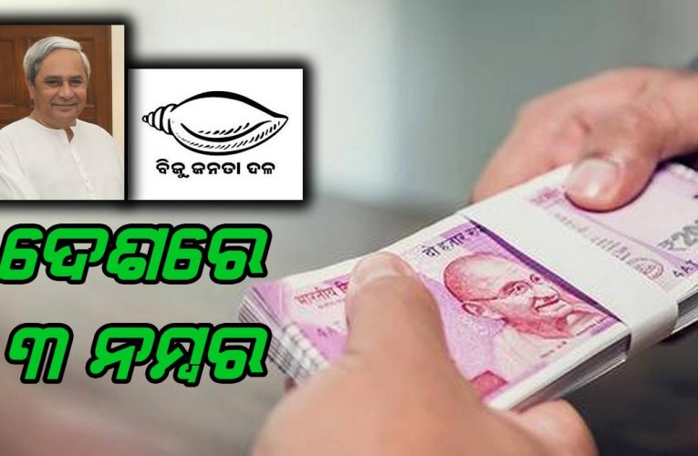 ରାଜନୀତିକ ଦାନ ନେବାରେ ବିଜେଡି ଦେଶରେ ୩ ନମ୍ବର
