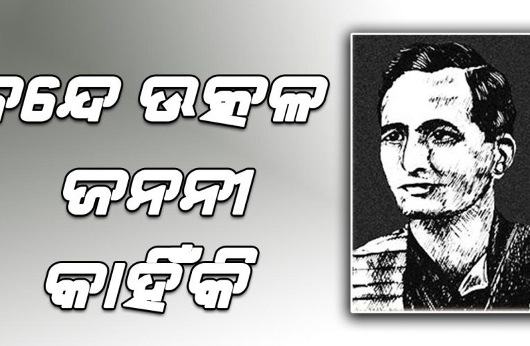 ‘ବନ୍ଦେ ଉତ୍କଳ ଜନନୀ’ କାହିଁକି ପ୍ରତିଟି ଓଡ଼ିଆ ପାଇଁ ଗୁରୁତ୍ଵପୂଣ୍ଣ, ଜାଣନ୍ତୁ