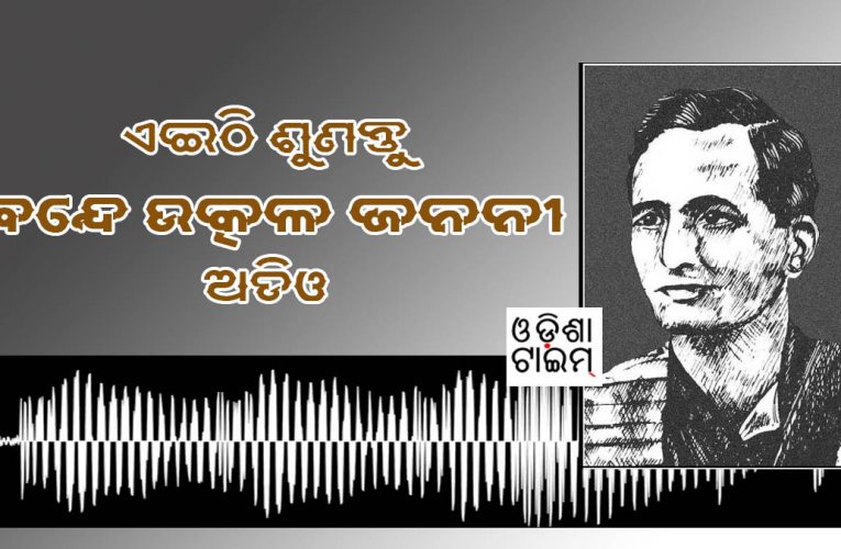 ବନ୍ଦେ ଉତ୍କଳ ଜନନୀ: ଏଇଠି ପଢ଼ନ୍ତୁ ସମ୍ପୂଣ୍ଣ ବନ୍ଦନା ଓ ଶୁଣନ୍ତୁ ଏହାର ସଙ୍ଗୀତ