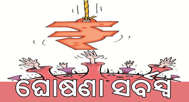 କରୋନାଭାଇରସ୍ ଆର୍ଥିକ ପ୍ୟାକେଜ୍: ପୁରୁଣା ଯୋଜନାର ନୂତନ ରୂପ