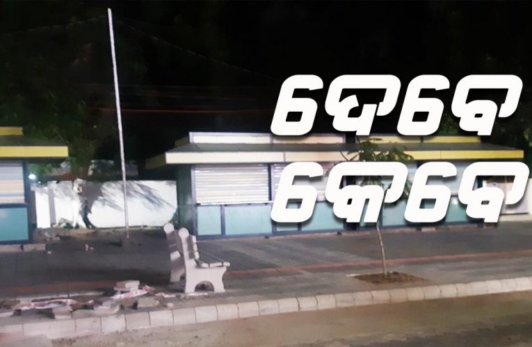 ବିଚିତ୍ର ସ୍ମାର୍ଟ ସିଟି: ବେକାର ବଢ଼ୁଛନ୍ତି  ୨ବର୍ଷ ହେଲା କିଓସ୍କ ପଡ଼ିଛି