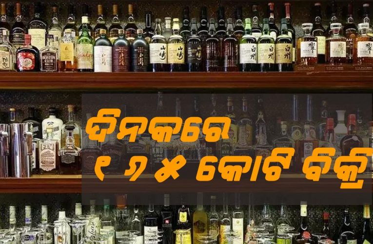 ଦିନକରେ ୧୬୫ କୋଟି ଟଙ୍କାର ମଦ ବିକିଲା କଣ୍ଣାଟକା