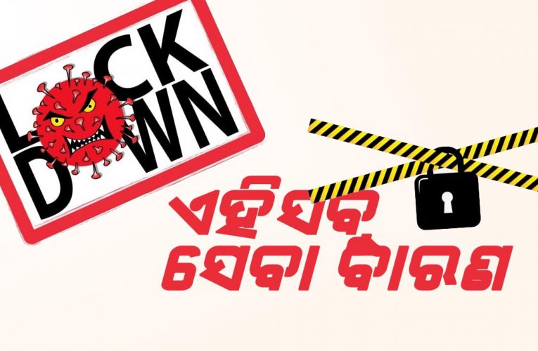 ଲକ୍‌ଡାଉନ୍‌-୪: କେଉଁ ସେବା ଓ କାରବାରପାଇଁ  ନିଷିଦ୍ଧାଦେଶ, ଜାଣନ୍ତୁ