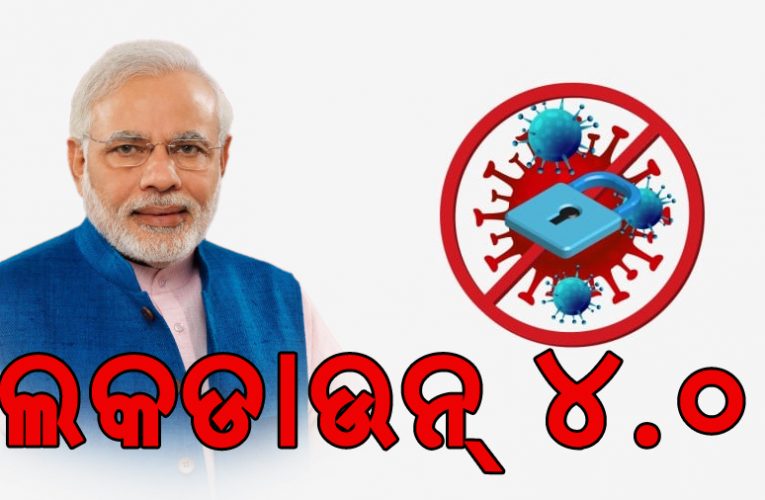 ଲକଡାଉନ୍ ୪.୦ ସମ୍ପୂର୍ଣ୍ଣ ଭିନ୍ନ ହେବ