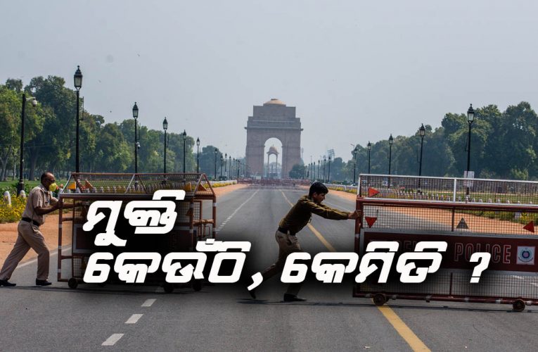 କରୋନା ଭୁତାଣୁ ଲକ୍‌ଡାଉନ୍‌:  ବିଶ୍ଵ ମୁକୁଳୁଛି  ଚକ୍ରବ୍ୟୁହରୁ
