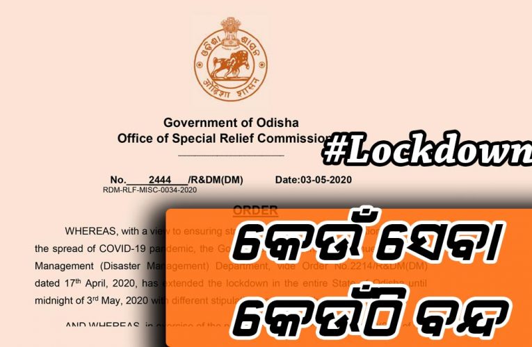 #Lockdown3: କେଉଁ ସେବାକୁ ରାଜ୍ୟ ସରକାର ଦେଲେ ଅନୁମତି,  କେଉଁଟି ବନ୍ଦ ଜାଣନ୍ତୁ
