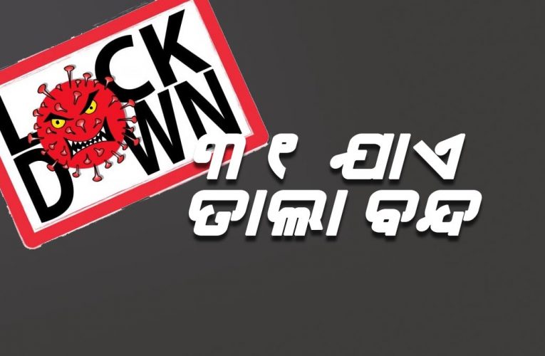 LockDown4.0: ୩୧ ଯାଏ ବଢ଼ିଲା କଟକଣା, ଖୁବ୍‌ଶୀଘ୍ର ନିୟମାବଳୀ