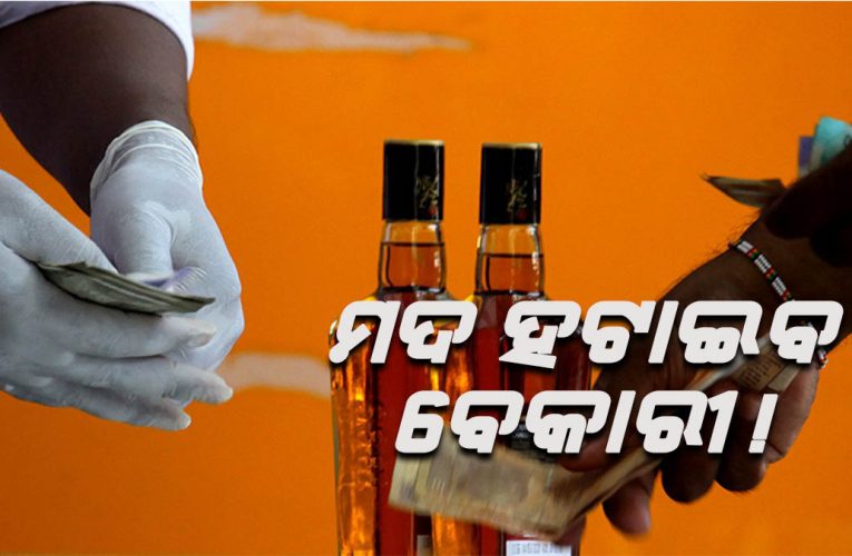 ମଦ କଳାବଜାରୀକୁ ପରୋକ୍ଷରେ ସ୍ୱୀକୃତି