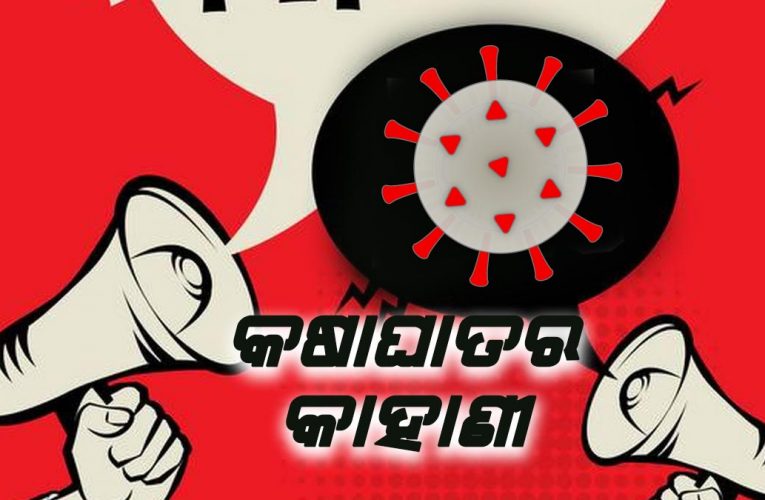 କୋଭିଡ୍‌ କଷାଘାତର କେତେକ କାହାଣୀ