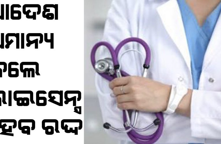 ଘରୋଇ ଡାକ୍ତରଙ୍କୁ ସରକାରୀ ହସ୍ପିଟାଲରେ କାମ ପାଇଁ ନିର୍ଦ୍ଦେଶ