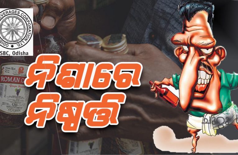 ଦିନକୁ ୧୬ କୋଟି ଆୟ ନିଶାରେ ନିଷ୍ପତ୍ତି