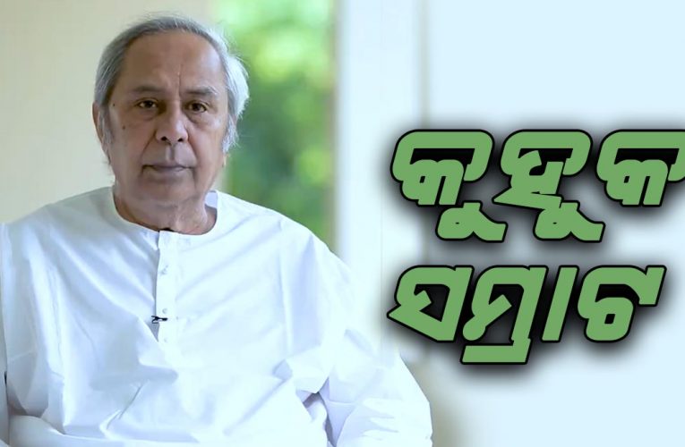 ୨୦ ବର୍ଷରେ ଯାଦୁଗର ନବୀନ