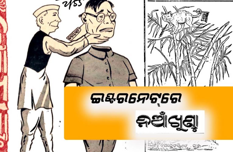 ଓଡ଼ିଆ ସାମ୍ବାଦିକତାର କ୍ଲାସିକ୍‌ ‘ନିଆଁଖୁଣ୍ଟା’ ଏବେ ଇଣ୍ଟରନେଟ୍‌ରେ