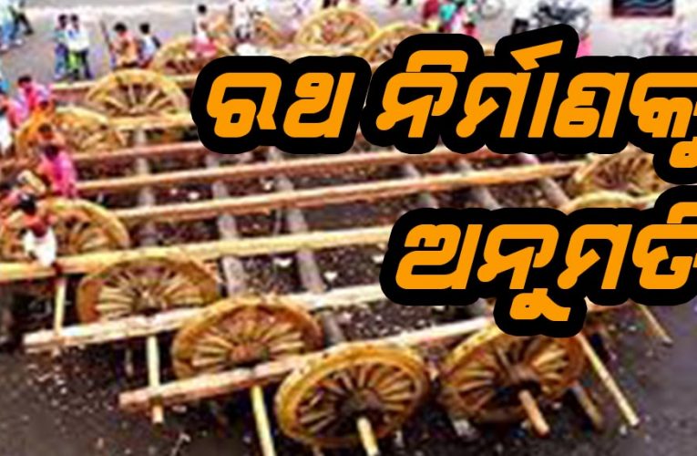 ରଥ ତିଆରିକୁ ଅନୁମତି, ଯାତ୍ରା ନିଷ୍ପତ୍ତି ନେବେ ରାଜ୍ୟ ସରକାର