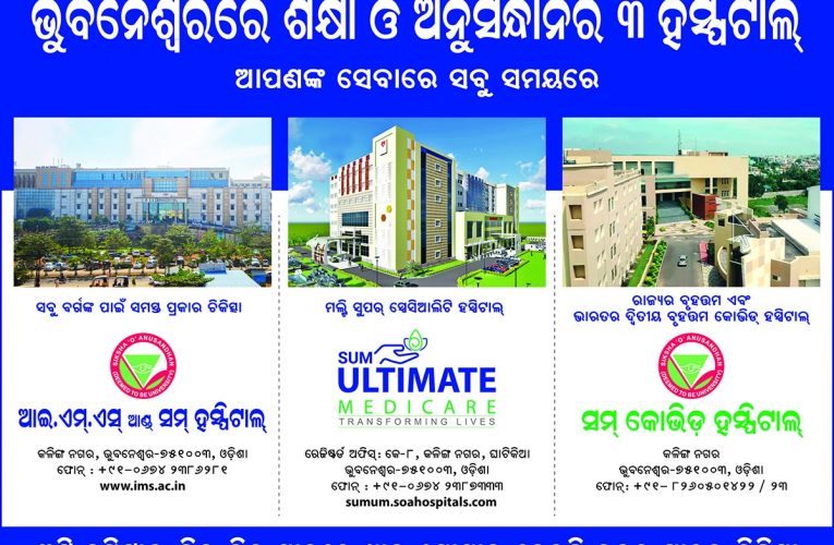 ଭୁବନେଶ୍ୱରରେ ସୋଆର ୩ ହସ୍ପିଟାଲ୍ ଭିନ୍ନ ଭିନ୍ନ ସ୍ଥାନରେ ଥାଇ ଯୋଗାଇ ଦେଉଛନ୍ତି ଉନ୍ନତମାନର ସ୍ୱାସ୍ଥ୍ୟସେବା