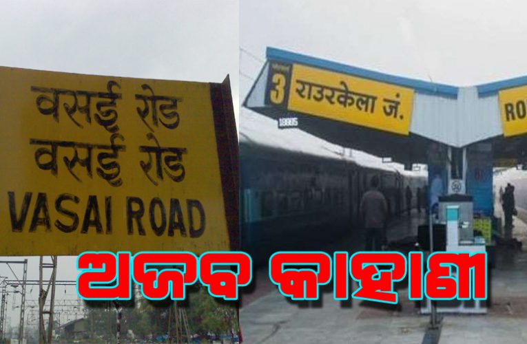 ମୁମ୍ବାଇ ବସାଇ ଷ୍ଟେସନରୁ ଶ୍ରମିକ ଟ୍ରେନ ଉତ୍ତରପ୍ରଦେଶ ପରିବର୍ତ୍ତେ ପହଞ୍ଚିଲା ରାଉରକେଲାରେ