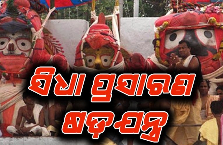 ଜଗନ୍ନାଥଙ୍କ ନାଁରେ ପୁଣି ଷଡ଼ଯନ୍ତ୍ର: ସୂୂଚନା ଓ ଲୋକସମ୍ପର୍କ ବିଭାଗ ମାଧ୍ୟମରେ ‘ମିଲି ଭଗତ୍‌’