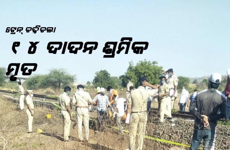 ଦାଦନ ଶ୍ରମିକଙ୍କ ଉପରେ ଚଢ଼ିଗଲା ମାଲ୍‌ବାହୀ ଟ୍ରେନ୍‌: ୧୪ ମୃତ, ୫ ଗୁରୁତର