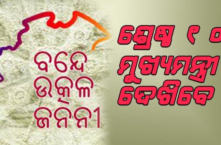 ବନ୍ଦେ ଉତ୍କଳ ଜନନୀ: ଭଲ କଲେ ମୁଖ୍ୟମନ୍ତ୍ରୀ ଦେଖିବେ