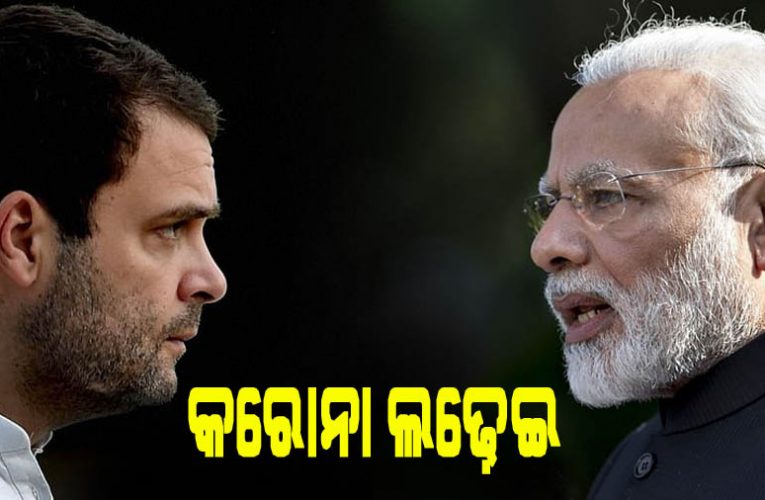 ୬୫ ହଜାର କୋଟି ରାହୁଲ ଗାନ୍ଧୀ ଦାବି କରୁଥିବାବେଳେ ୧.୭୦ କୋଟିର କେନ୍ଦ୍ରୀୟ ପ୍ୟାକେଜ୍ କାର୍ଯ୍ୟକାରୀ ହୋଇସାରିଛି