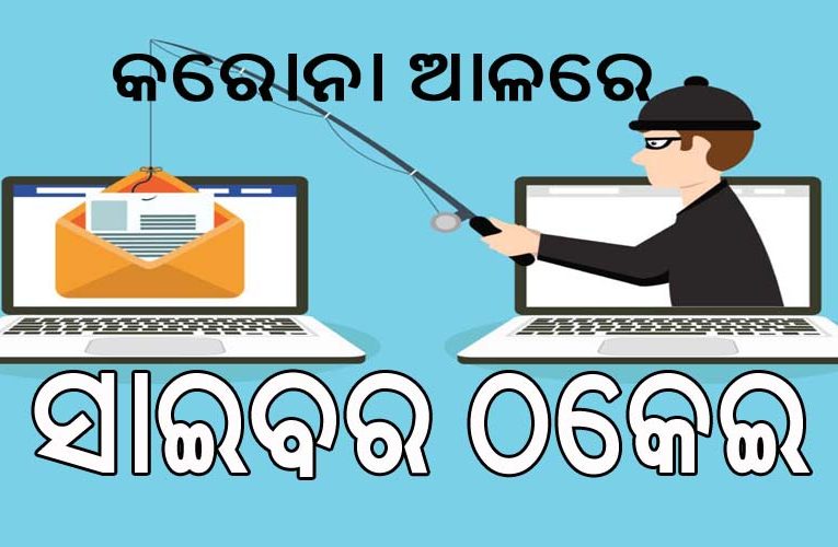 କରୋନା ଭୁତାଣୁ ନାମରେ ଠକେଇ, ଏହି ୫ ଟିପ୍‌ସ କେବଳ ଜାଣିଥିଲେ ବଞ୍ଚିପାରିବ