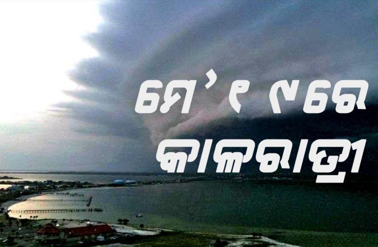 ମେ’ ୧୯ କାଳ ରାତି: ରବିବାର ଝଡ଼, ମଙ୍ଗଳବାର ବାତ୍ୟା;