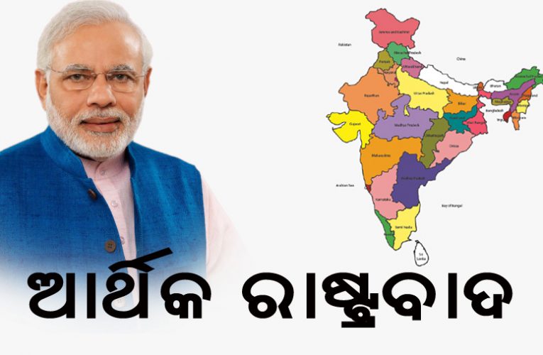 ଏବେ ଲିବରେଲାଇଜେସନ୍ ନୁହେଁ ଜାତୀୟ ଅର୍ଥନୀତିକୁ ଗୁରୁତ୍ୱ