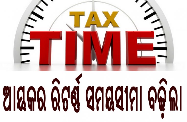 ନଭେମ୍ବର ଶେଷ ପର୍ଯ୍ୟନ୍ତ ଆୟକର ରିଟର୍ଣ୍ଣ ସମୟସୀମା ବଢ଼ିଲା