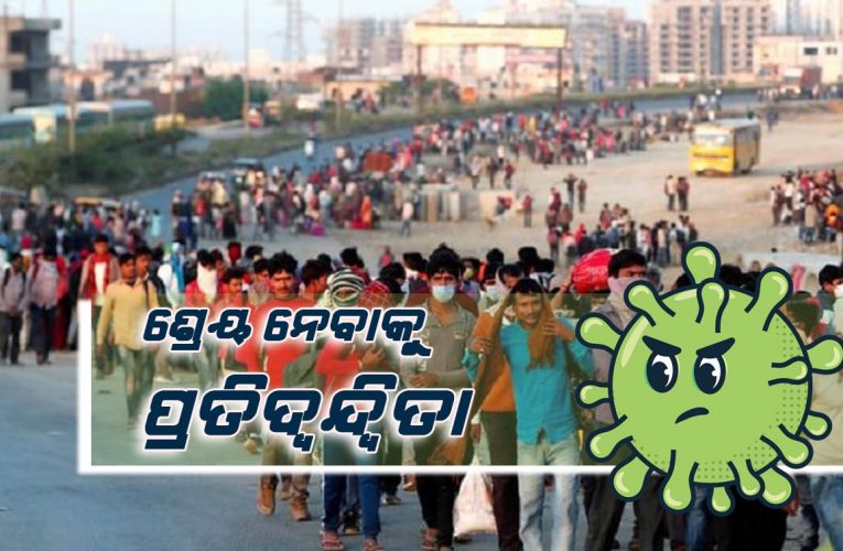 ଅଦୃଶ୍ୟ ଦୂରଦୃଷ୍ଟିରେ କରୋନାର କରୁଣ କାହାଣୀ