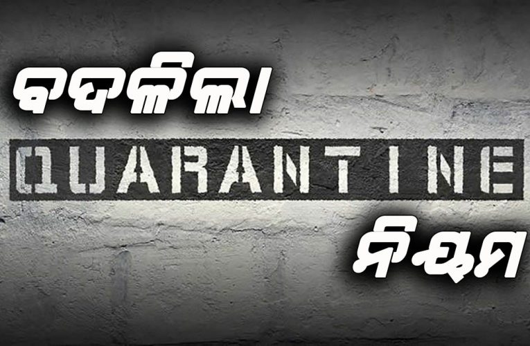 ବଦଳିଲା କ୍ଵାରେଣ୍ଟୀନ ନିୟମ