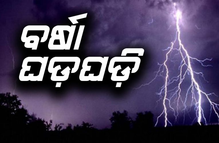 #weather Report: କୋରାପୁଟ ଓ ସୁନ୍ଦରଗଡ଼ରେ ଘଡ଼ଘଡ଼ି, ବର୍ଷା ଆଶଙ୍କା
