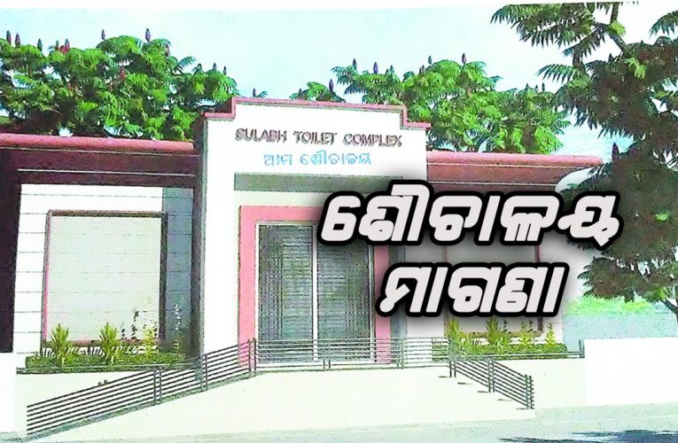 ରାଜ୍ୟରେ ଅଗଷ୍ଟ ୩୧ ପର୍ଯ୍ୟନ୍ତ ଶୌଚାଳୟ ଫି’ ଛାଡ଼