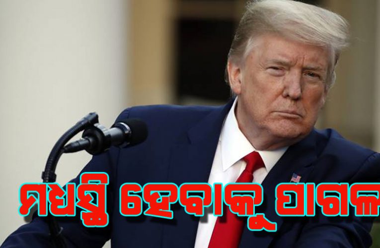 କାଶ୍ମୀରରେ ଭାରତର ମନା ପରେ ବି ଟ୍ରମ୍ପ ଏଥର ଚୀନ୍ ସହିତ ମଧ୍ୟସ୍ଥତା କରିବାକୁ ପ୍ରସ୍ତାବ ଦେଇଛନ୍ତି