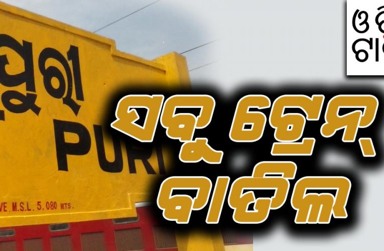 ରଥଯାତ୍ରାରେ କରୋନା ସଂକ୍ରମଣ ଭୟ: ପୁରୀକୁ ଟ୍ରେନ୍‌ ବନ୍ଦ