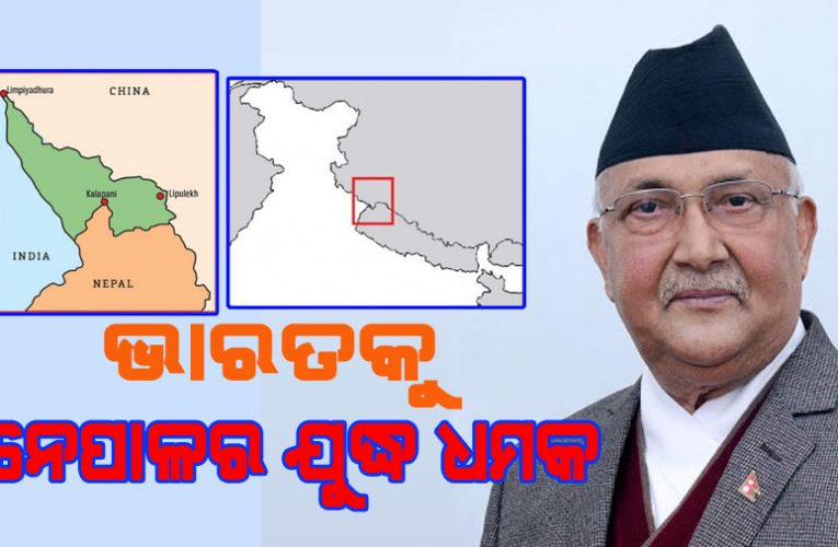 ନେପାଳ ସରକାରଙ୍କ ଅହଂକାର – ଭାରତକୁ ଯୁଦ୍ଧ ଧମକ