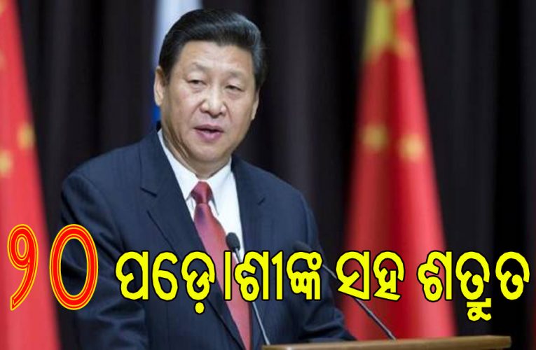 ବିବାଦର ଏକମାତ୍ର ମୂଳ ନାମ ଚୀନ୍ !