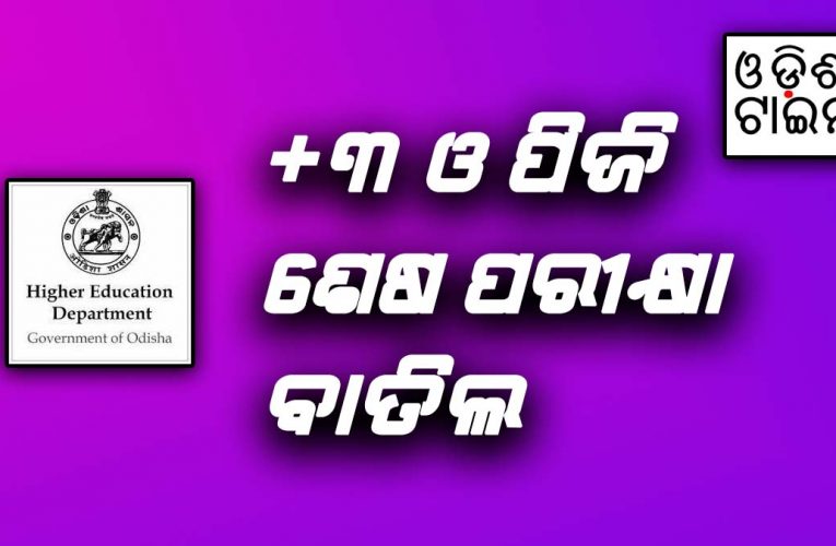 +୩ ଓ ପିଜି ଶେଷ ପରୀକ୍ଷା ବାତିଲ, ହାରାହାରି ଭିତ୍ତିରେ ମିଳିବ ମାର୍କ