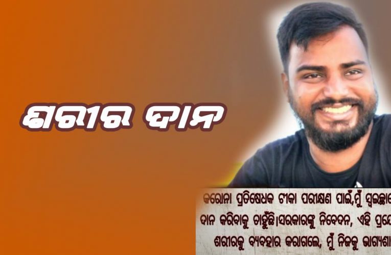 କୋଭିଡ୍‌ ଟୀକା ପରୀକ୍ଷା ପାଇଁ ଶରୀର ଉତ୍ସର୍ଗ କରିବାକୁ ଚାହୁଁଛନ୍ତି ଯୁବକ