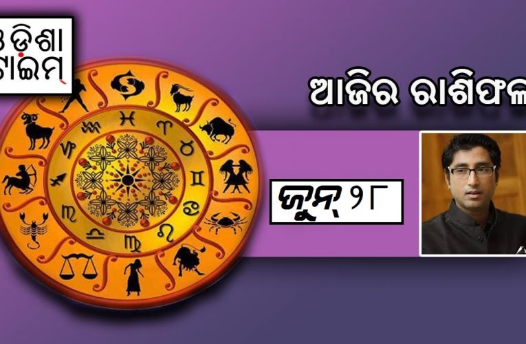 ଜୁନ୍‌-୨୮ ରାଶିଫଳ: ଆଜି ଦିନଟି କେଉଁମାନଙ୍କର କେମିତି କଟିବ, ଜାଣନ୍ତୁ