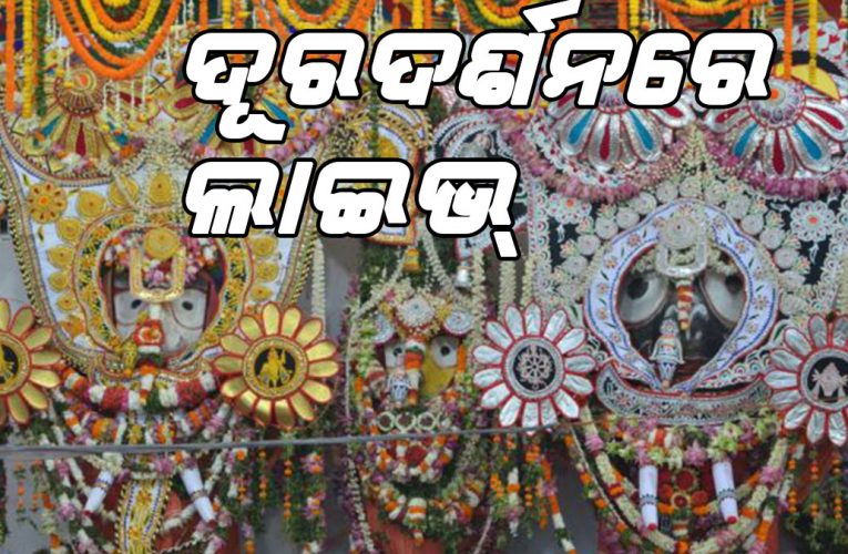 ଦୂରଦର୍ଶନରେ ସ୍ନାନ ପୂଣ୍ଣମୀର ସିଧାପ୍ରସାରଣ, ଓ୍ବେବ୍‌କାଷ୍ଟ କଥା ଭୁଲିଗଲେ