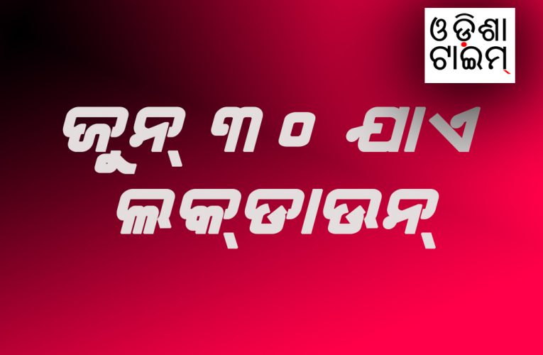 ଓଡ଼ିଶାରେ ୩୦ ଜୁନ୍‌ ଯାଏ ଲକ୍‌ଡାଉନ୍‌ କଟକଣା, ୩୧ ଜୁଲାଇ ଯାଏ ସ୍କୁଲ୍‌, କଲେଜ ବନ୍ଦ