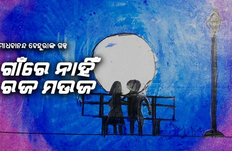 ଗାଁରେ  ନାହିଁ ରଜ ମଉଜ
