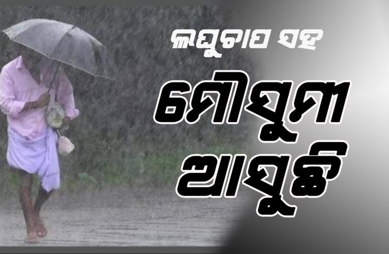 ଦାନା ବାନ୍ଧୁଛି ଲଘୁଚାପ: ୧୧ ସୁଦ୍ଧା ଓଡ଼ିଶାରେ ମୌସୁମୀ