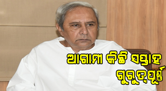 ଆଗାମୀ କିଛି ସପ୍ତାହ ଗୁରୁତ୍ୱପୂର୍ଣ୍ଣ, ଆମକୁ ବ୍ୟାପକ ସତର୍କତା ଗ୍ରହଣ କରିବାକୁ ହେବ: ମୁଖ୍ୟମନ୍ତ୍ରୀ