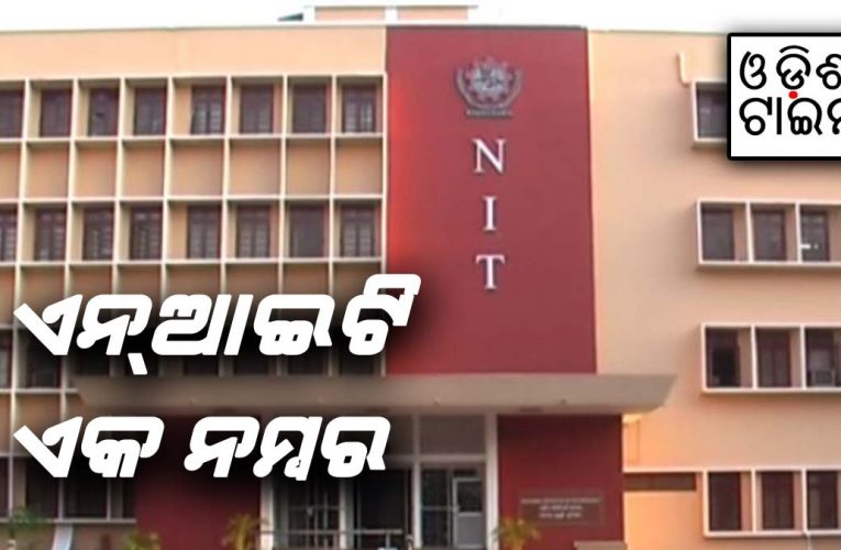ଭାରତର ୧୦୦ ଶିକ୍ଷାନୁଷ୍ଠାନ ତାଲିକାରେ ରାଜ୍ୟରୁ ୪; ଏନ୍‌ଆଇଟି ଆଗୁଆ