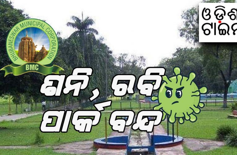 ବଦଳିଲା ଭୁବନେଶ୍ଵରରେ ପାର୍କ ଖୋଲିବା ସମୟ: ସକାଳ ୫ଟାରୁ ୭ଟା ଯାଏ କେବଳ ବରିଷ୍ଠ ନାଗରିକ