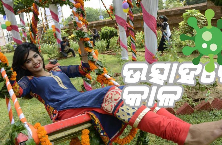 ଆଜି ରଜ ସଜବାଜ, କରୋନା ପାଇଁ ଚଳିତବର୍ଷ ଦେଖିବାକୁ ମିଳିବନି ଦୋଳି ଖେଳର ମଜା…
