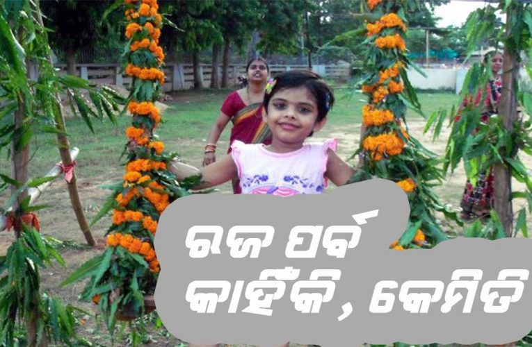 ରଜ ପର୍ବ: କାହିଁକି ଓ କିପରି ପାଳନ କରାଯାଏ, ଏହାର ପରମ୍ପରା ଓ ବିଶ୍ୱାସ